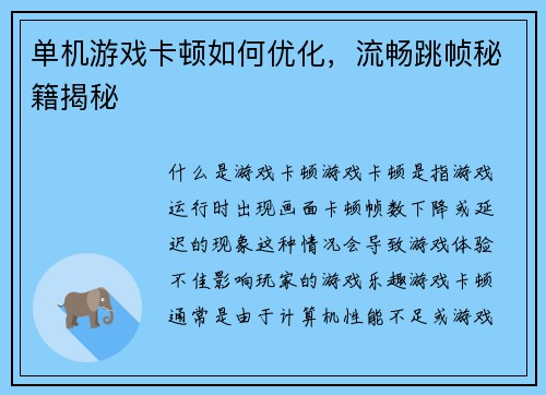 单机游戏卡顿如何优化，流畅跳帧秘籍揭秘