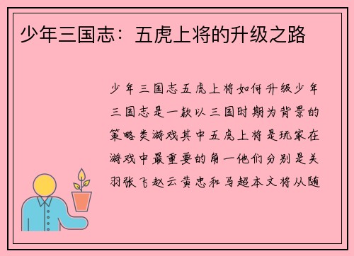 少年三国志：五虎上将的升级之路