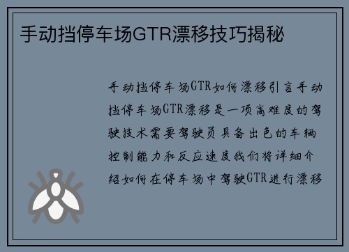 手动挡停车场GTR漂移技巧揭秘