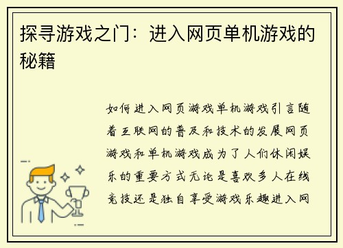 探寻游戏之门：进入网页单机游戏的秘籍