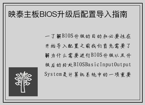 映泰主板BIOS升级后配置导入指南