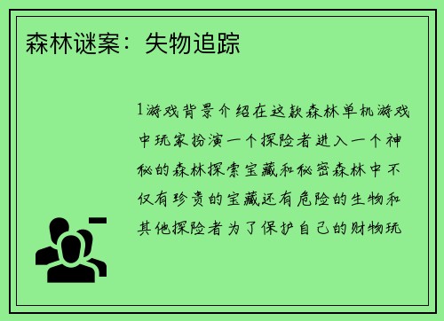 森林谜案：失物追踪