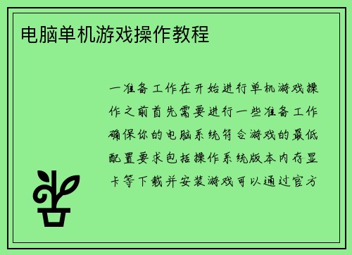 电脑单机游戏操作教程