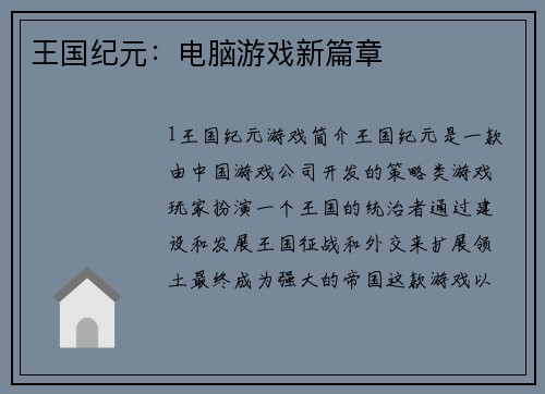 王国纪元：电脑游戏新篇章