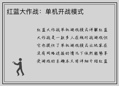 红蓝大作战：单机开战模式