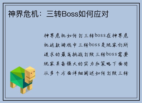 神界危机：三转Boss如何应对