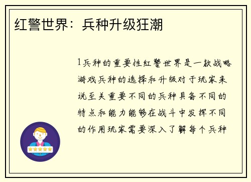 红警世界：兵种升级狂潮