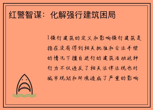 红警智谋：化解强行建筑困局