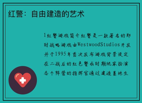 红警：自由建造的艺术
