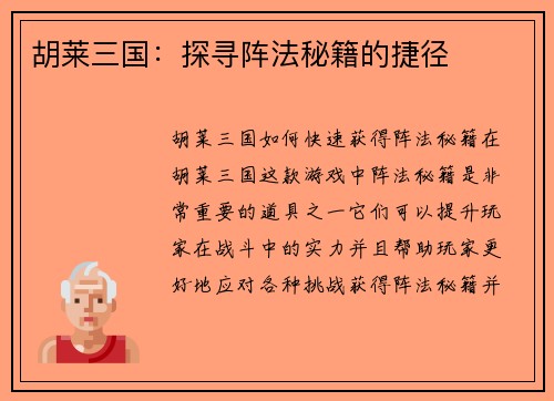 胡莱三国：探寻阵法秘籍的捷径