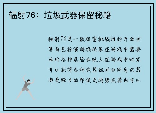 辐射76：垃圾武器保留秘籍