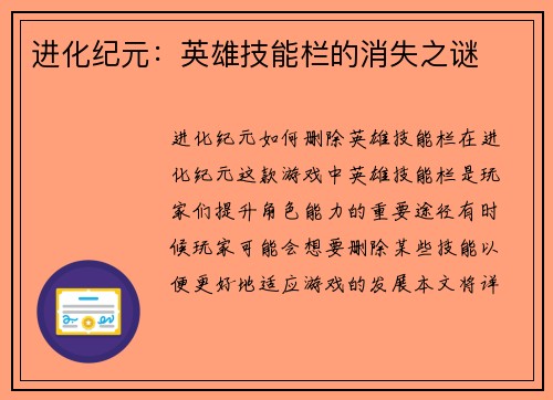 进化纪元：英雄技能栏的消失之谜