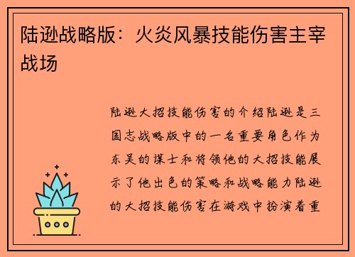 陆逊战略版：火炎风暴技能伤害主宰战场