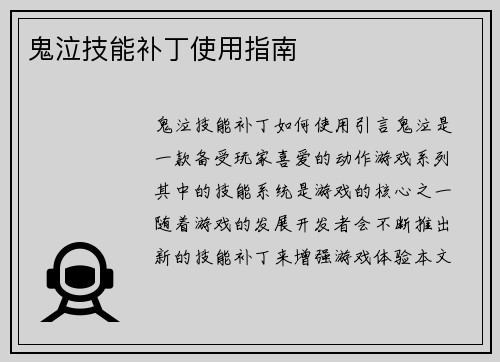鬼泣技能补丁使用指南