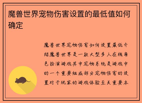 魔兽世界宠物伤害设置的最低值如何确定
