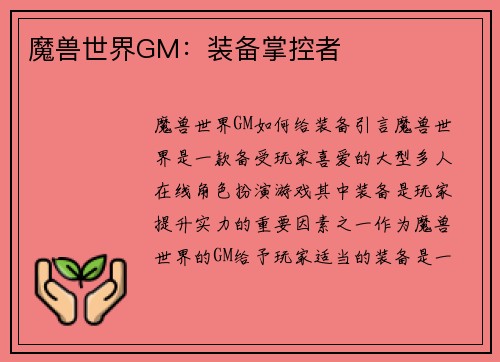 魔兽世界GM：装备掌控者