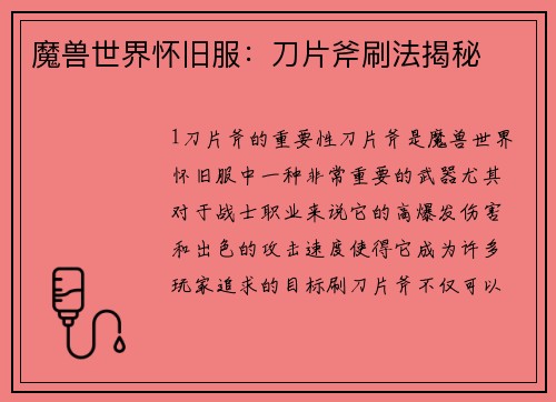 魔兽世界怀旧服：刀片斧刷法揭秘