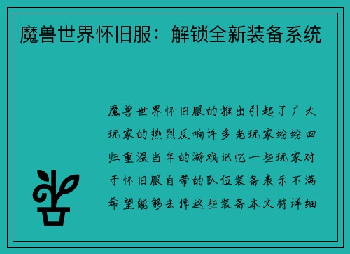 魔兽世界怀旧服：解锁全新装备系统