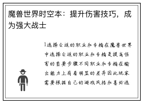 魔兽世界时空本：提升伤害技巧，成为强大战士