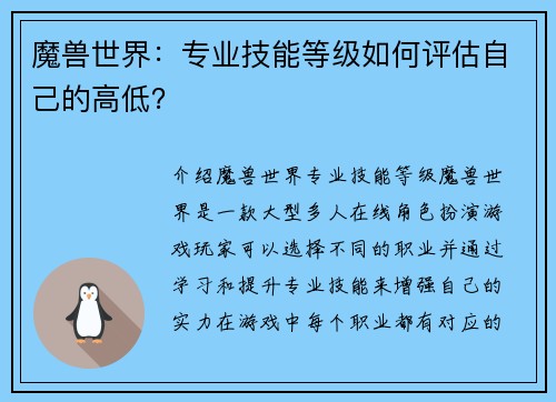 魔兽世界：专业技能等级如何评估自己的高低？