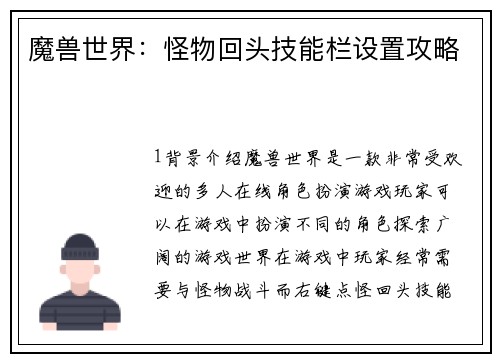 魔兽世界：怪物回头技能栏设置攻略