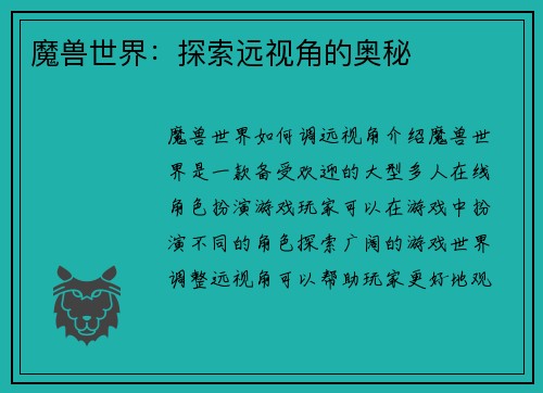 魔兽世界：探索远视角的奥秘