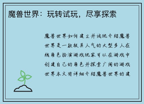 魔兽世界：玩转试玩，尽享探索