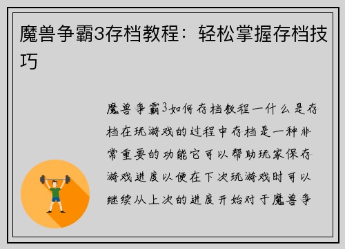 魔兽争霸3存档教程：轻松掌握存档技巧