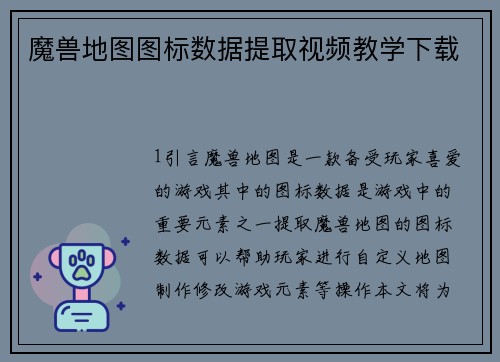 魔兽地图图标数据提取视频教学下载