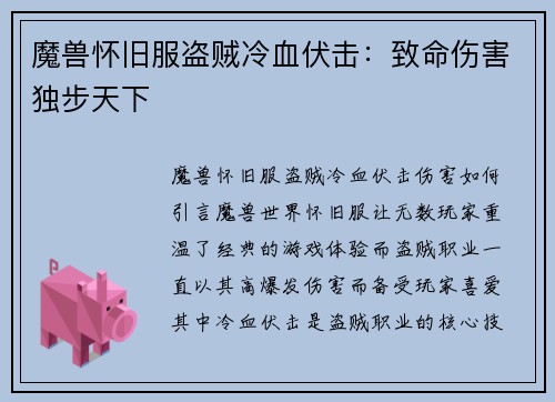 魔兽怀旧服盗贼冷血伏击：致命伤害独步天下