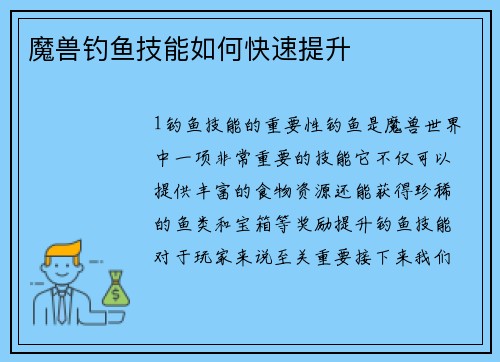 魔兽钓鱼技能如何快速提升