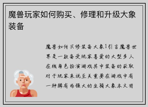 魔兽玩家如何购买、修理和升级大象装备