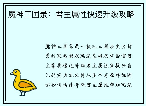魔神三国录：君主属性快速升级攻略
