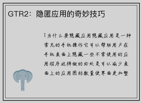 GTR2：隐匿应用的奇妙技巧