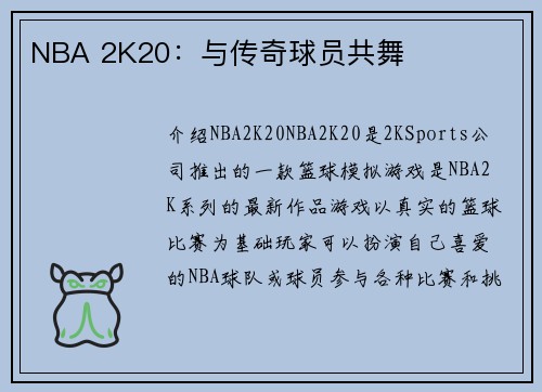 NBA 2K20：与传奇球员共舞