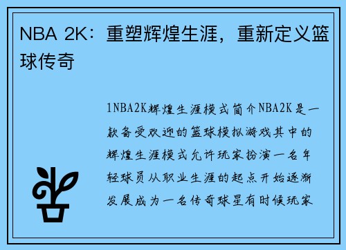 NBA 2K：重塑辉煌生涯，重新定义篮球传奇