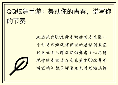 QQ炫舞手游：舞动你的青春，谱写你的节奏