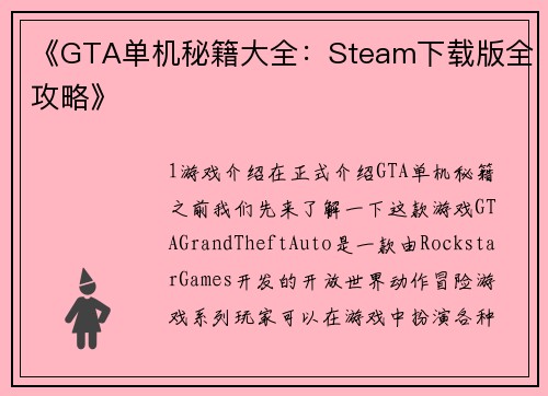 《GTA单机秘籍大全：Steam下载版全攻略》