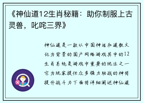 《神仙道12生肖秘籍：助你制服上古灵兽，叱咤三界》