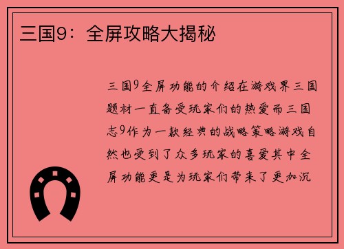 三国9：全屏攻略大揭秘