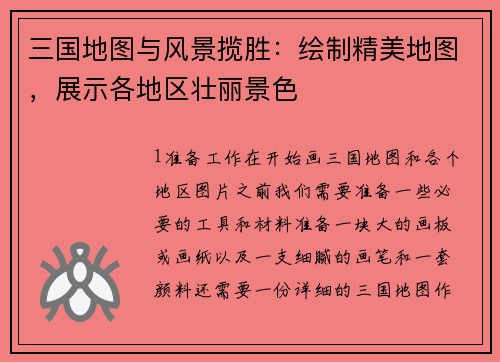 三国地图与风景揽胜：绘制精美地图，展示各地区壮丽景色