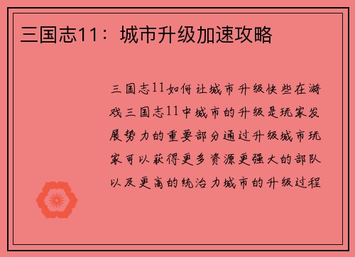 三国志11：城市升级加速攻略