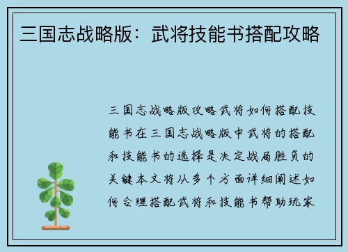 三国志战略版：武将技能书搭配攻略