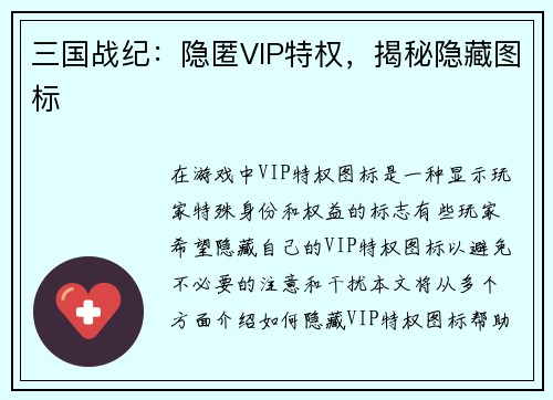 三国战纪：隐匿VIP特权，揭秘隐藏图标