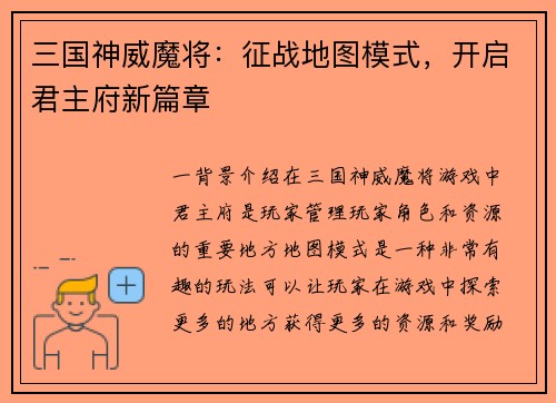 三国神威魔将：征战地图模式，开启君主府新篇章