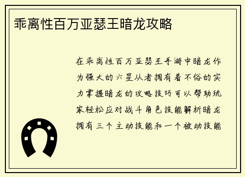 乖离性百万亚瑟王暗龙攻略