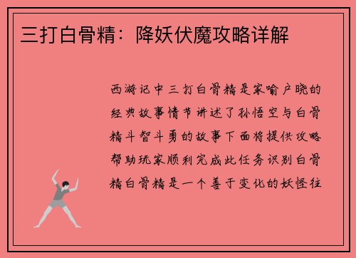 三打白骨精：降妖伏魔攻略详解