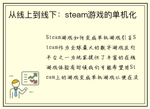 从线上到线下：steam游戏的单机化