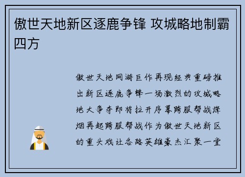 傲世天地新区逐鹿争锋 攻城略地制霸四方
