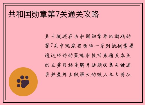 共和国勋章第7关通关攻略